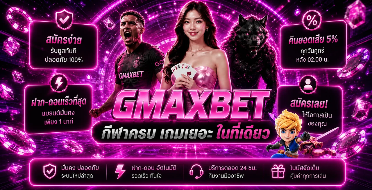 แบนเนอร์ GMAXBET เว็บตรงและบริการเกมครบ