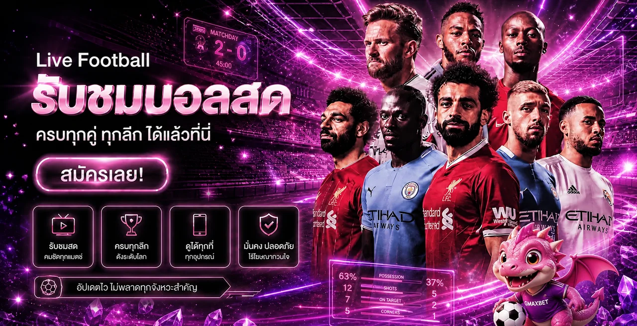 GMAXBET ผลบอลสดและกีฬาหลายลีก