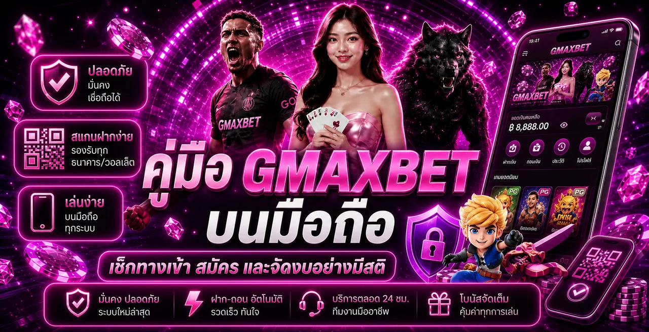 GMAXBET มือถือ | ทางเข้า สมัคร ฝากถอนอย่างปลอดภัย