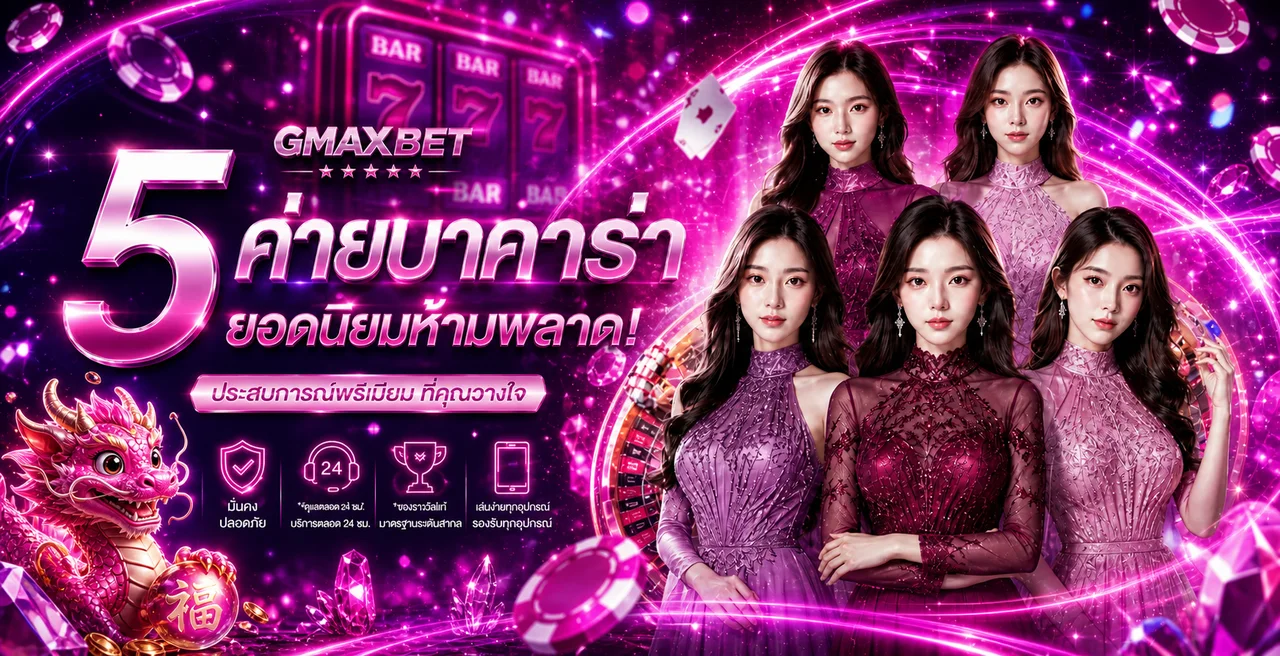 รวมค่ายยอดนิยมบน GMAXBET
